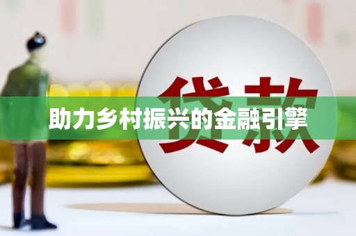阿尔山助力乡村振兴的金融引擎