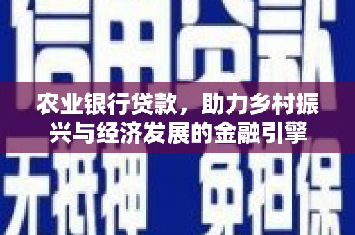 阿尔山农业银行贷款，助力乡村振兴与经济发展的金融引擎