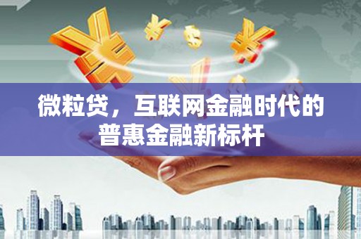 阿尔山微粒贷，互联网金融时代的普惠金融新标杆