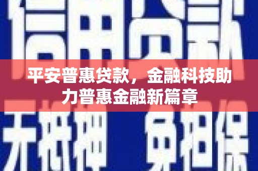 阿尔山平安普惠贷款，金融科技助力普惠金融新篇章