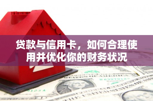阿尔山贷款与信用卡，如何合理使用并优化你的财务状况