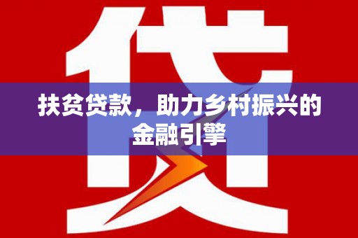 阿尔山扶贫贷款，助力乡村振兴的金融引擎