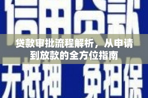 阿尔山贷款审批流程解析，从申请到放款的全方位指南