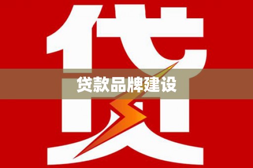 阿尔山贷款品牌建设