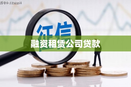 阿尔山融资租赁公司贷款