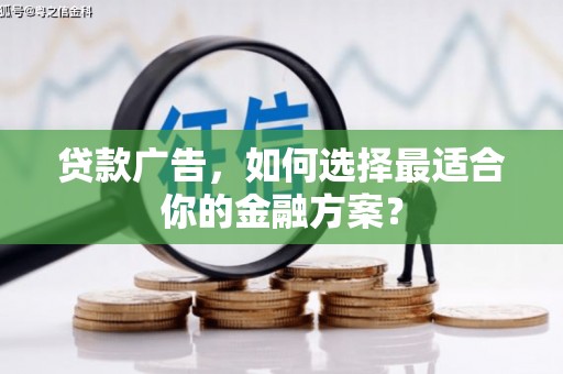 阿尔山贷款广告，如何选择最适合你的金融方案？