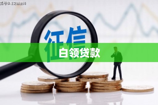 阿尔山白领贷款