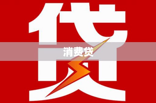 阿尔山消费贷