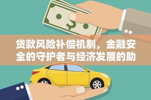 阿尔山贷款风险补偿机制，金融安全的守护者与经济发展的助推器
