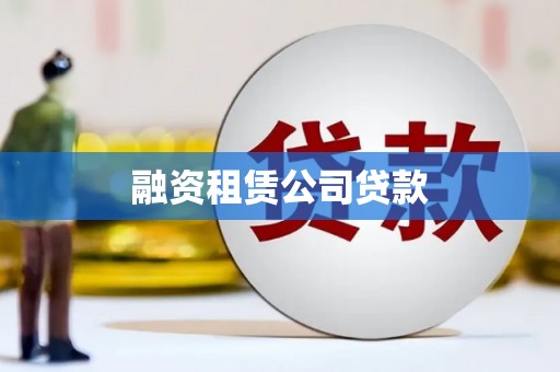 阿尔山融资租赁公司贷款