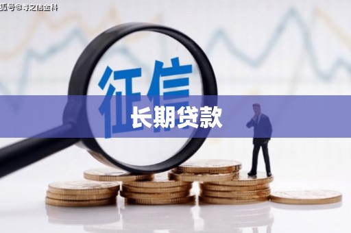 阿尔山长期贷款