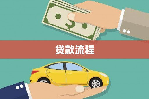 阿尔山贷款流程