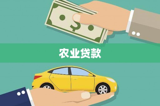 阿尔山农业贷款