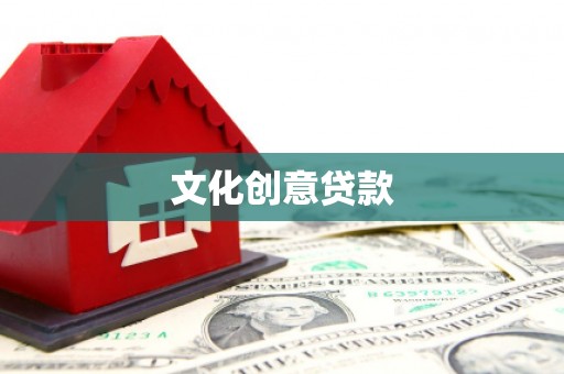 阿尔山文化创意贷款