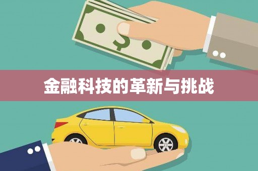 阿尔山金融科技的革新与挑战