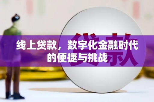 阿尔山线上贷款，数字化金融时代的便捷与挑战
