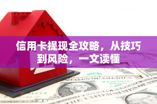 阿尔山信用卡提现全攻略，从技巧到风险，一文读懂