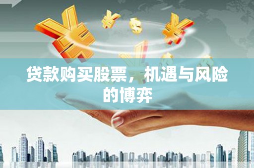 阿尔山贷款购买股票，机遇与风险的博弈