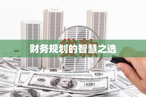阿尔山财务规划的智慧之选