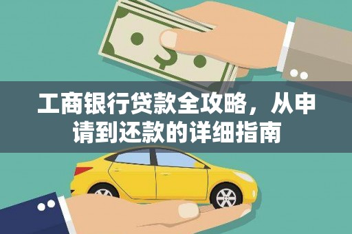 阿尔山工商银行贷款全攻略，从申请到还款的详细指南