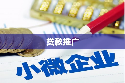 阿尔山贷款推广