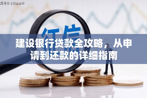 阿尔山建设银行贷款全攻略，从申请到还款的详细指南
