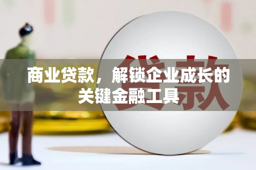 阿尔山商业贷款，解锁企业成长的关键金融工具