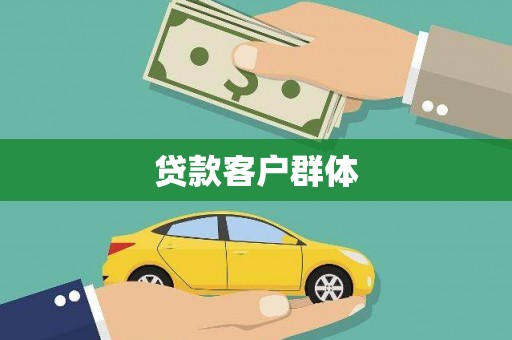 阿尔山贷款客户群体