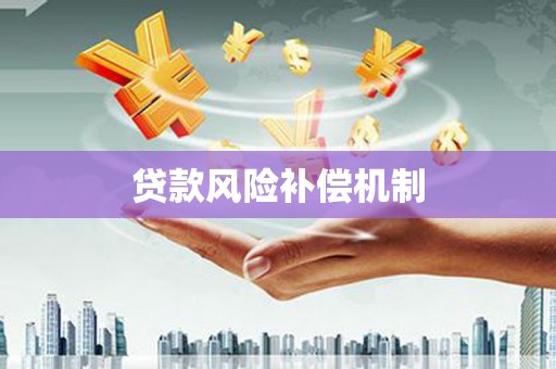 阿尔山贷款风险补偿机制