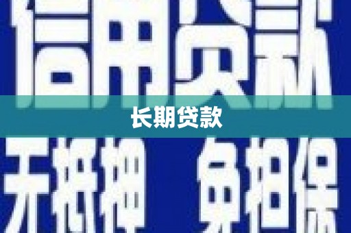阿尔山长期贷款