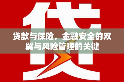 阿尔山贷款与保险，金融安全的双翼与风险管理的关键
