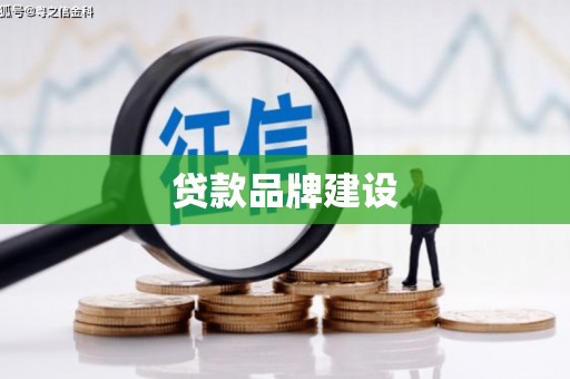 阿尔山贷款品牌建设