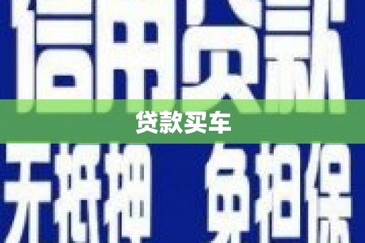 阿尔山贷款买车