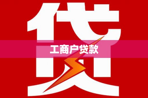 阿尔山工商户贷款