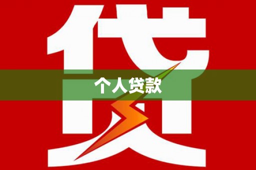 阿尔山个人贷款