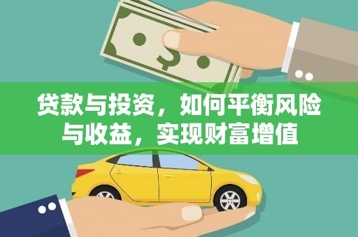 阿尔山贷款与投资，如何平衡风险与收益，实现财富增值
