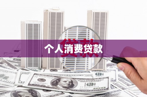 阿尔山个人消费贷款