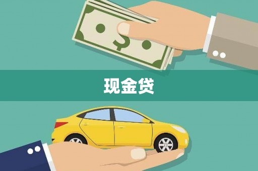 阿尔山现金贷