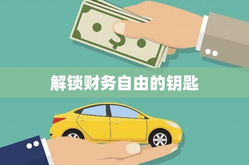 阿尔山解锁财务自由的钥匙