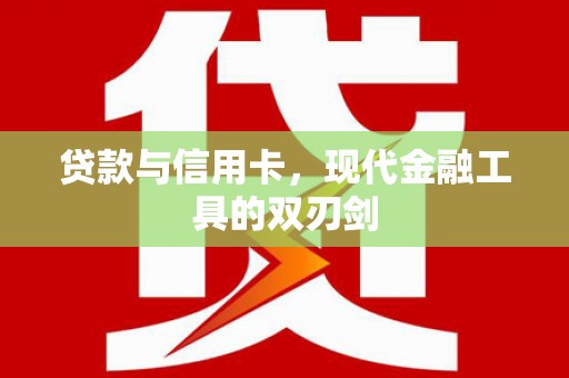 阿尔山贷款与信用卡，现代金融工具的双刃剑