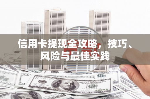 阿尔山信用卡提现全攻略，技巧、风险与最佳实践