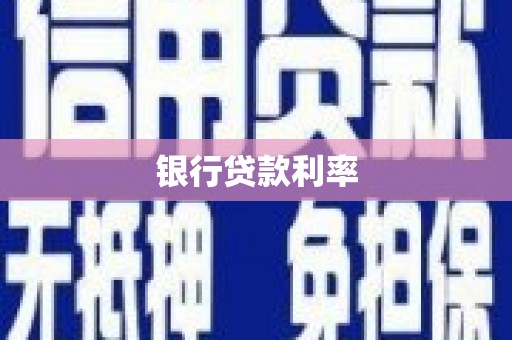 阿尔山银行贷款利率