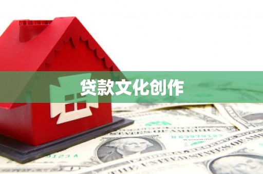 阿尔山贷款文化创作
