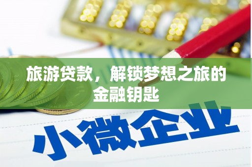 阿尔山旅游贷款，解锁梦想之旅的金融钥匙