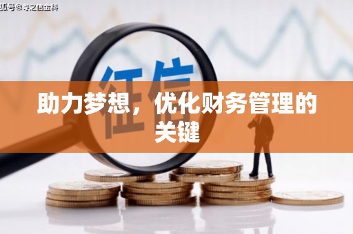阿尔山助力梦想,优化财务管理的关键 阿尔山助力梦想,优化财务管理的关键