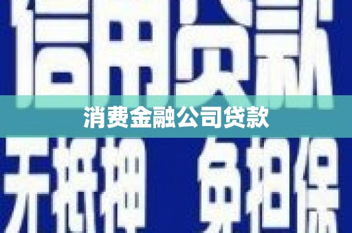 阿尔山消费金融公司贷款