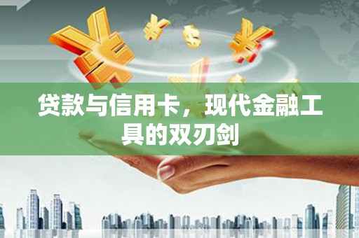 阿尔山贷款与信用卡，现代金融工具的双刃剑