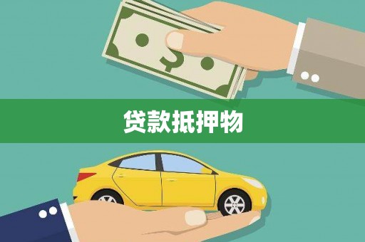 阿尔山贷款抵押物