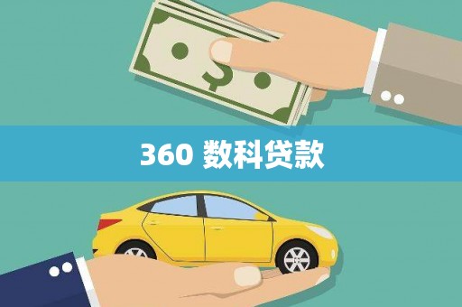 阿尔山360 数科贷款