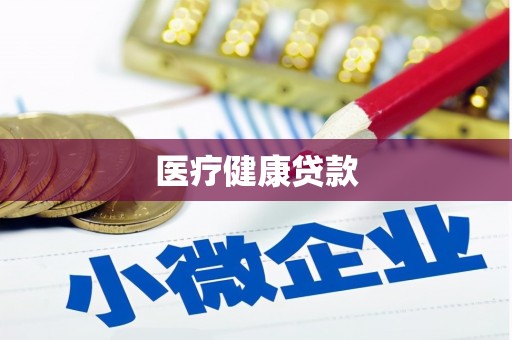 阿尔山医疗健康贷款
